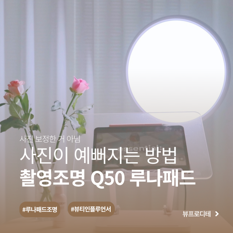 뷰티인플루언서 필수 촬영조명 Q50 루나패드
