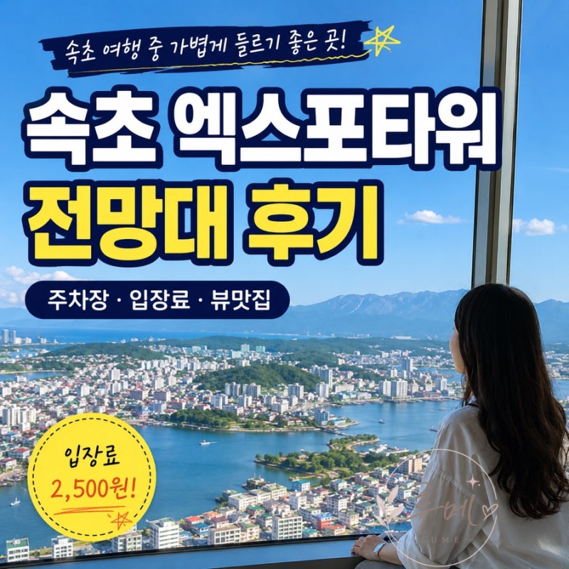속초 가볼만한곳 엑스포타워 전망대 입장료 주차 청초호 여행코스