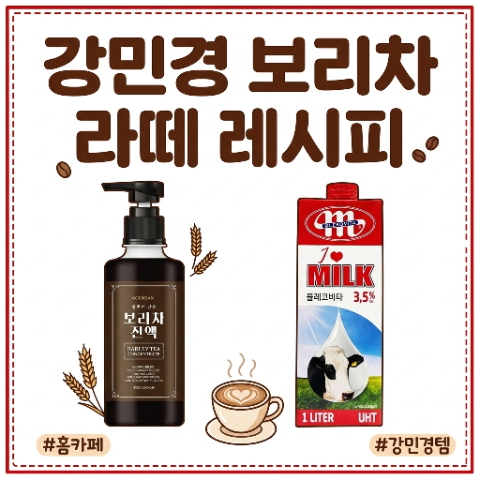 강민경 보리차 라떼 레시피. 고지방 우유, 보리차 진액 정보. 믈레코비타 멸균, 고은담. 걍밍....
