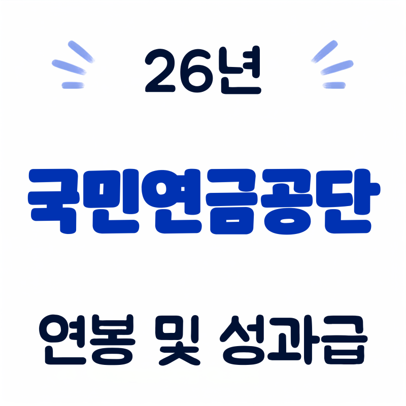 국민연금공단 연봉, 초봉 및 성과금 (26년·회사개요·실적·복지 총정리)