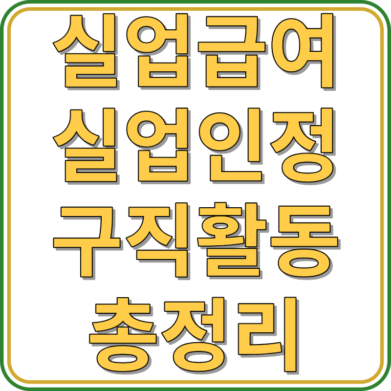 실업급여 실업인정일 놓치면 손해｜1차~4차 구직활동 정리