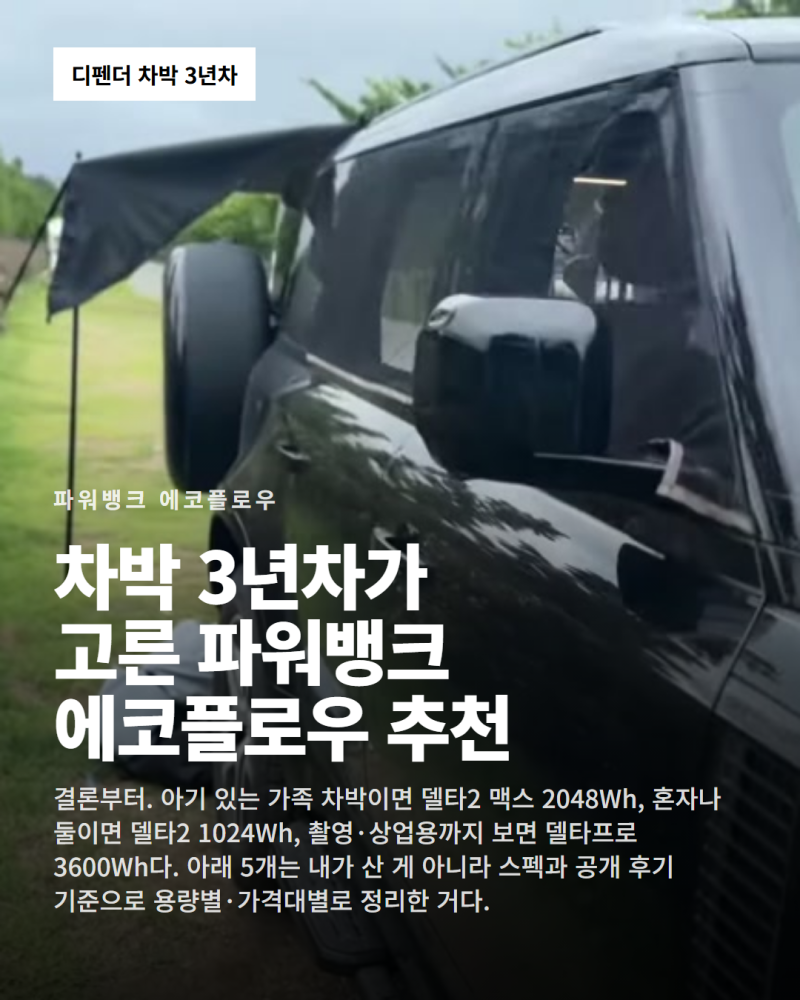 차박 3년차가 고른 파워뱅크 에코플로우 추천 TOP5, 용량별·가격대별 정리