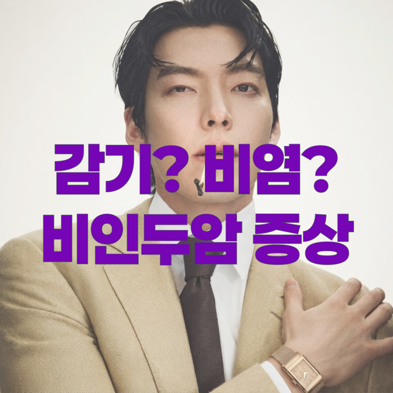 비인두암 증상 목 멍울·코피·귀 먹먹함, 김우빈 사례로 보는 의심 신호