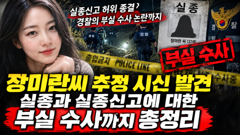 제주 장미란씨 추정 시신 발견 실종과 실종신고에 대한 부실 수사까지 총정리!!