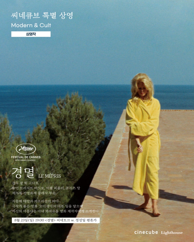 경멸 - 장 뤽 고다르 (씨네토크 w.정성일 평론가)