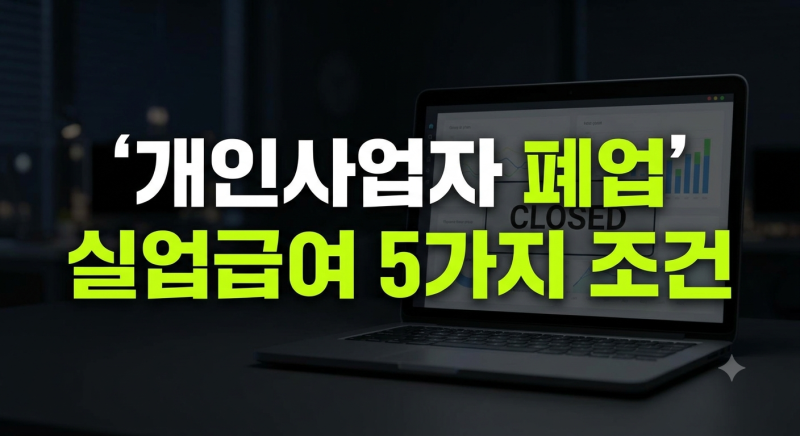 개인사업자 폐업 후 실업급여 수급 핵심 조건 5가지와 주의사항 및 신청 방법 총정리