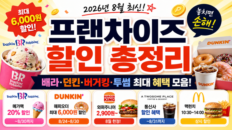 2026년 8월 프랜차이즈 할인 총정리｜배스킨라빈스 던킨 버거킹 투썸 놓치면 손해!