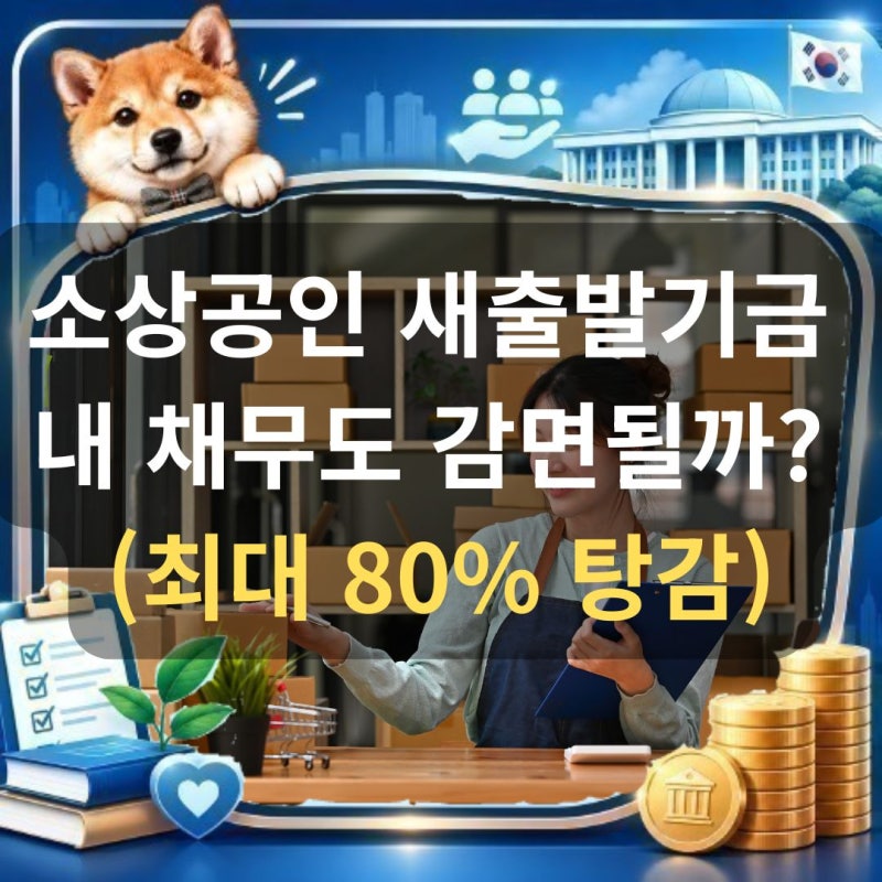 소상공인 새출발기금 자격 조건 및 신청 방법 (원금 80% 탕감)