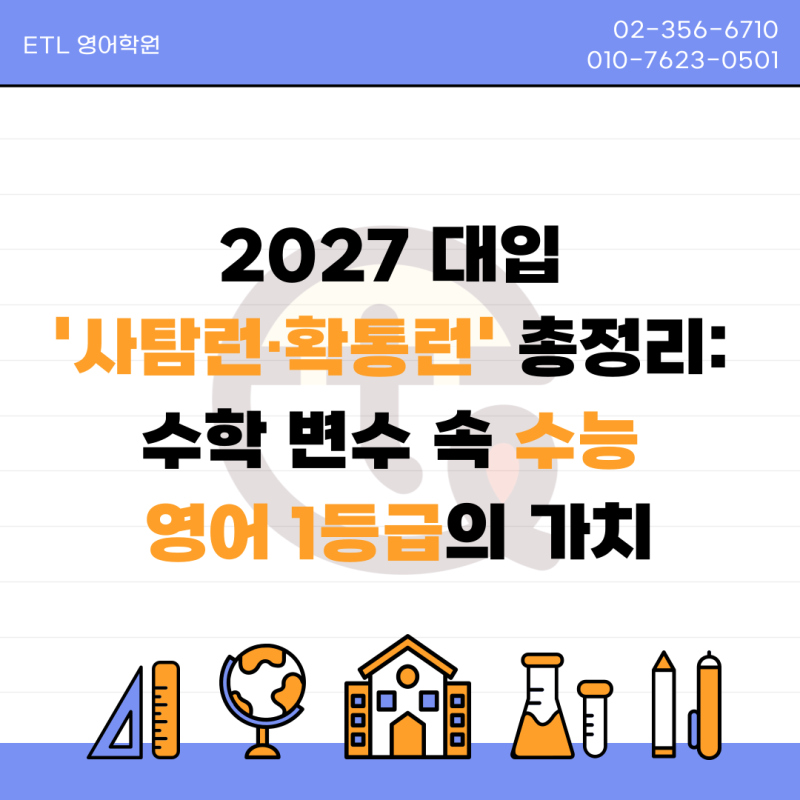 2027 대입 '사탐런·확통런' 총정리: 수학 변수 속 수능 영어 1등급의 가치