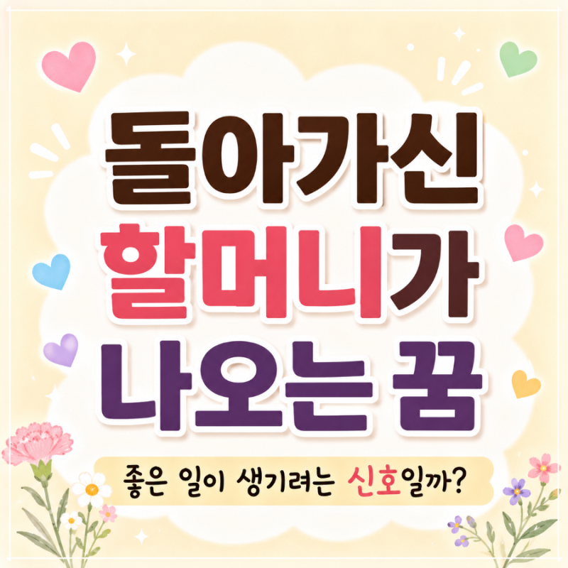 돌아가신 할머니가 나오는 꿈 (좋은 일이 생기려는 신호일까?)