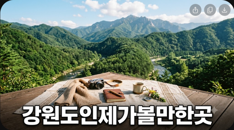 힐링부터 문화 체험까지 즐기는 강원도 인제 가볼만한곳 대표 추천 코스 정리