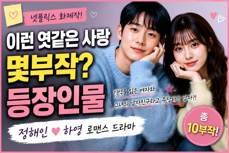 How Many Episodes is "Such a F***ing Love"? Full Summary of Characters Jung Hae-in and Ha Young's Relationship