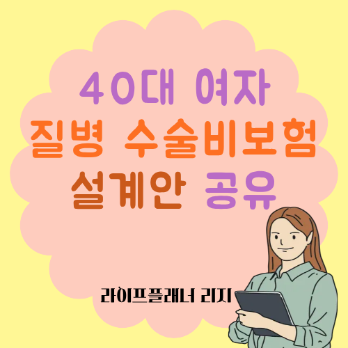 40대 여자 질병 수술비보험 설계안 공유