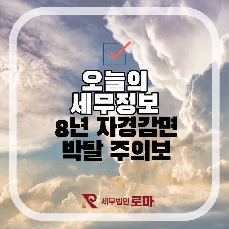 [오늘의세무정보]2026 농지 전수조사, 이행강제금보다 무서운 '세금 폭탄' 4가지
