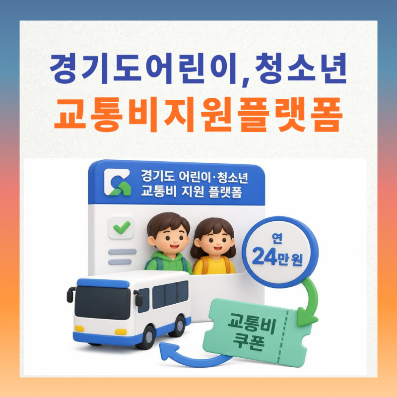 2026 경기도 어린이·청소년 교통비 지원 플랫폼 신청 완벽 가이드 (연 24만 원 혜택 및 교통비 ....