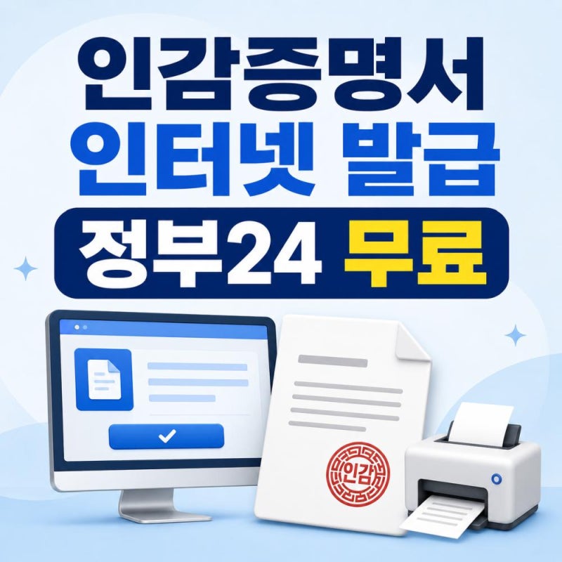 인감증명서 인터넷 발급방법｜정부24 무료 발급 조건