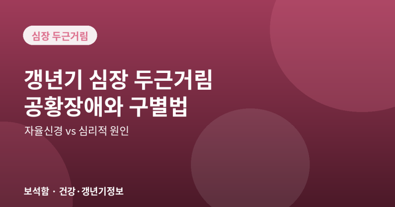 갱년기 심장 두근거림, 공황장애와 헷갈리는 이유