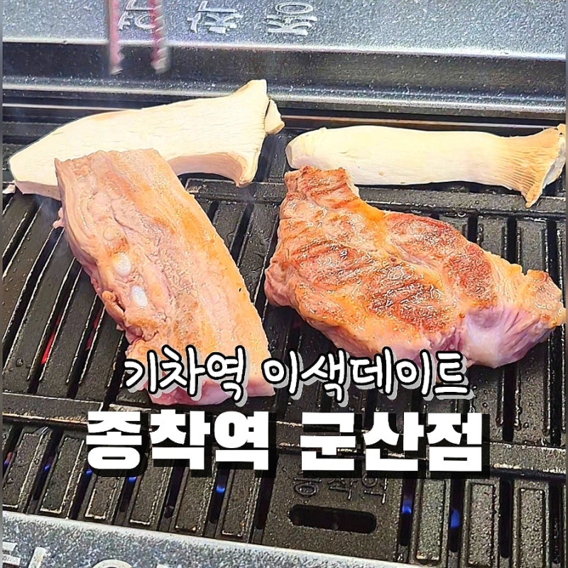 군산맛집 종착역 군산점 기차역에서 즐기는 이색데이트 고기집