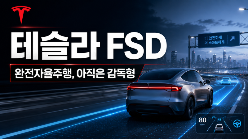 테슬라 FSD, 정말 자율주행 시대가 왔을까? 한국 도입부터 Model Y·YL까지 총정리