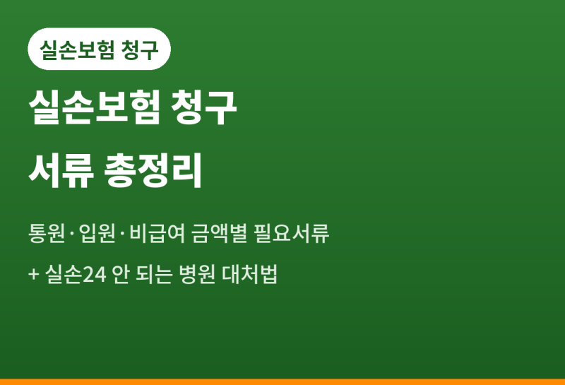 실손보험 청구 서류 총정리, 통원·입원·비급여 다 다릅니다 (실손24 안 되는 병원 대처법까....