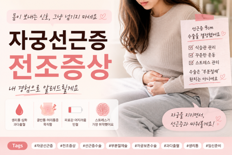 자궁선근증 전조증상, 돌이켜보니 내 몸은 오래전부터 신호를 보내고 있었다