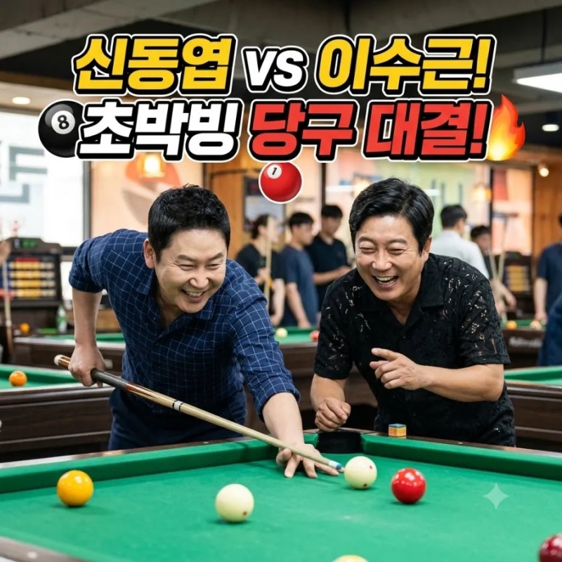 미우새 10주년 당구 신들의 대결, 이수근이 신동엽을 꺾은 진짜 이유는?