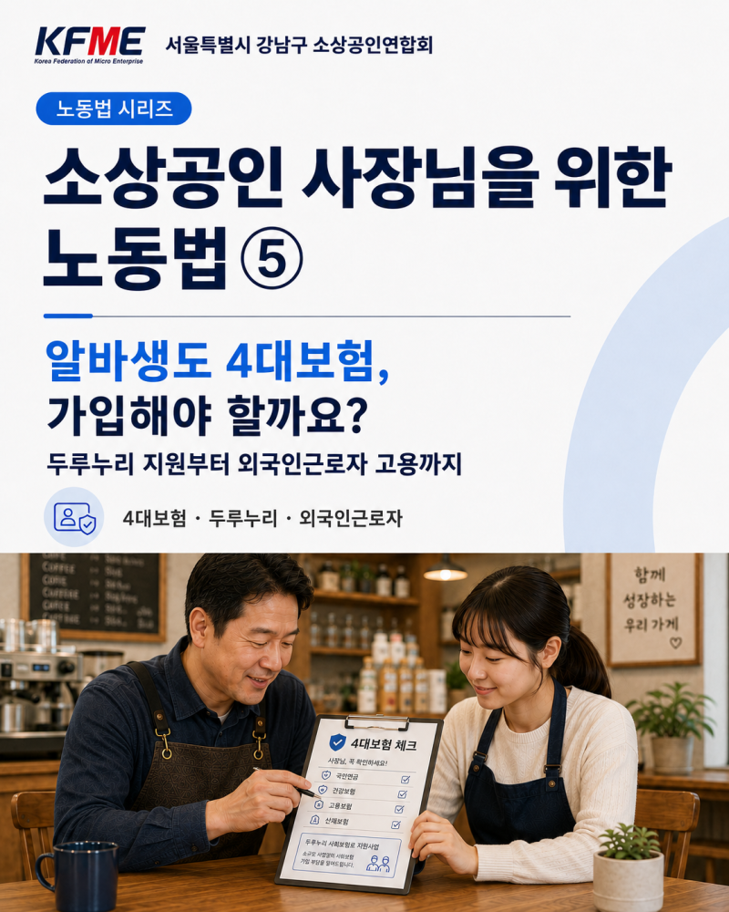 소상공인을 위한 노동법과 실제 사례 ⑤ 아르바이트생 4대 보험(두루누리 지원과 외국인 근....