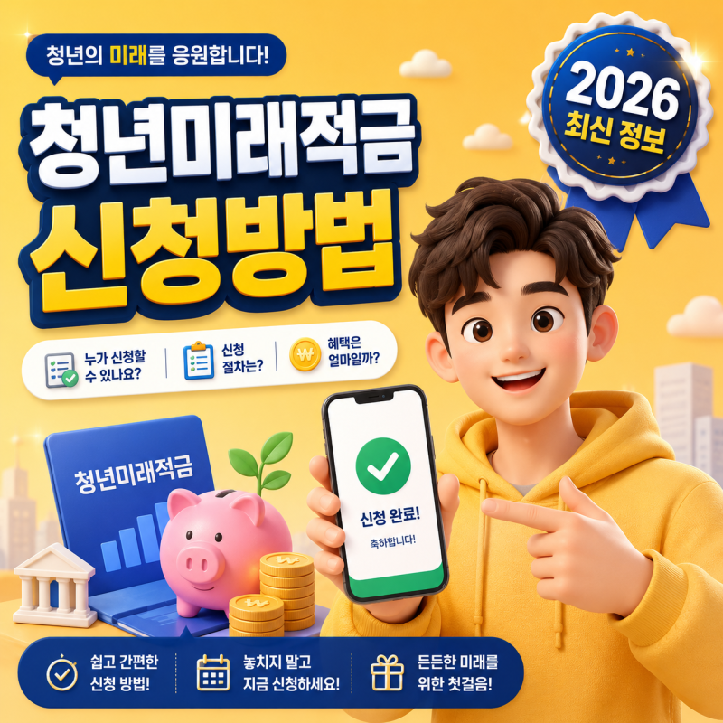 2026 청년미래적금 신청방법, 신청기간·자격·혜택 총정리