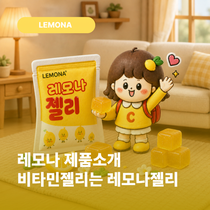 레모나 젤리 비타민, 상큼함이 톡! 성분부터 맛있게 먹는 팁까지 (비타민젤리)