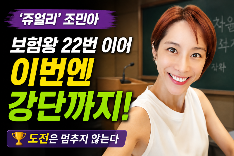 ‘쥬얼리’ 조민아의 반전 근황…보험왕 22번 이어 이번엔 강단까지