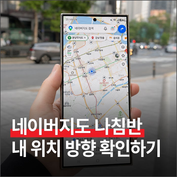 네이버지도 나침반 보는법, 내 위치 방향 3초 만에 확인하기