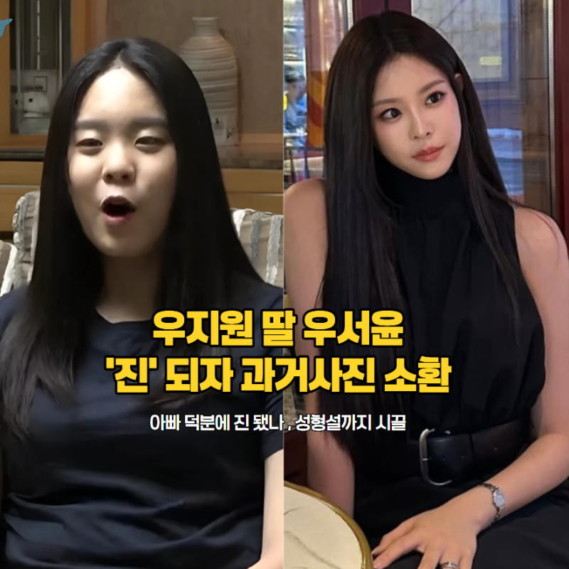 우지원 딸이라서 미스코리아 진 됐나? 우서윤 과거사진·성형설까지 시끌