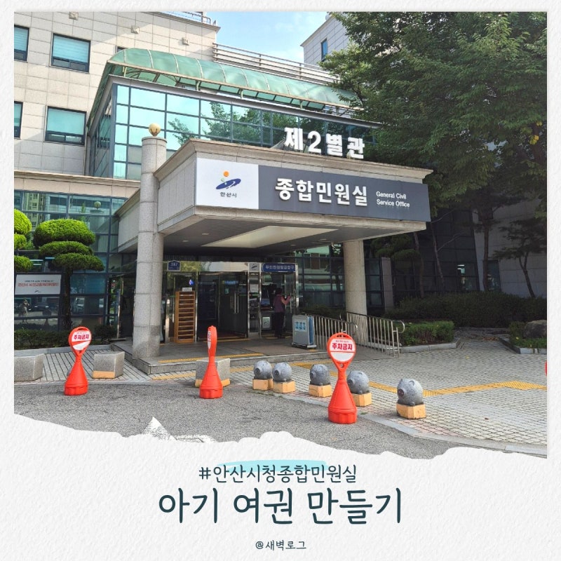 아기 여권 만들기 (준비물 사진 발급 기간 안산 시청)
