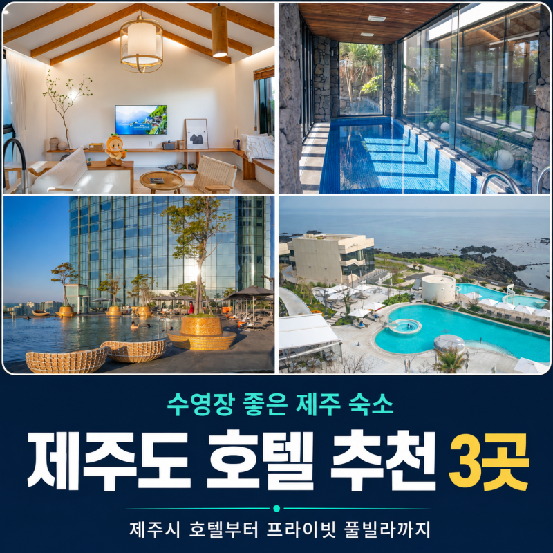 제주도 호텔 추천 제주시 호텔 제주 수영장 숙소 3곳