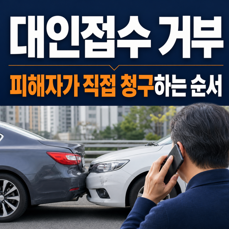 대인접수 거부, 경찰 접수증과 진단서로 보험사에 직접 청구할 수 있을까