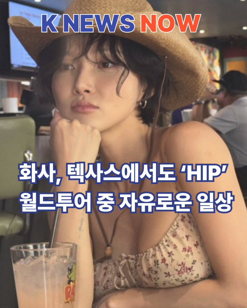 화사, 美 텍사스서 카우보이 변신…월드투어 중에도 빛난 ‘HIP’