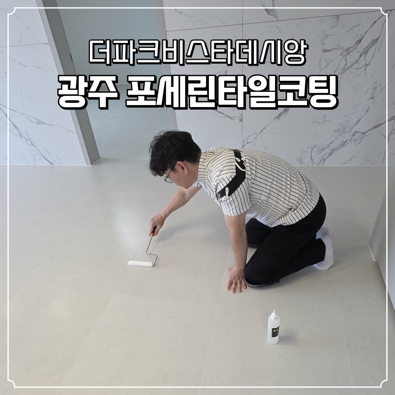 주방 거실 포세린타일 청소 코팅 후기 경기 광주 더파크비스타데시앙