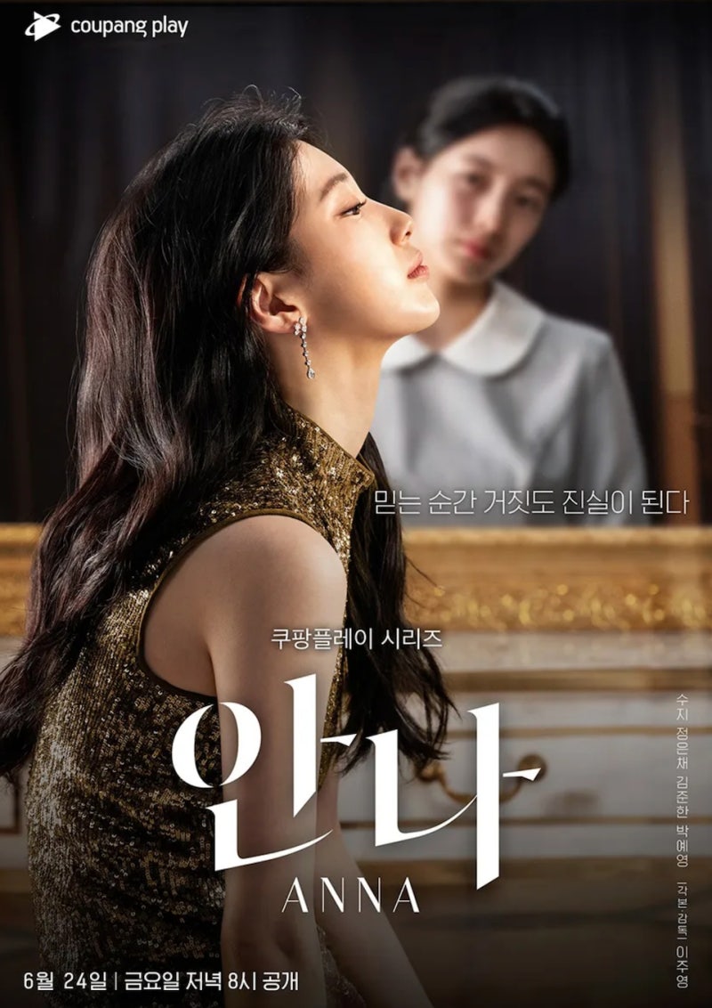 드라마 안나 MBC 기본정보 줄거리 원작 결말 출연진 한눈에 보기