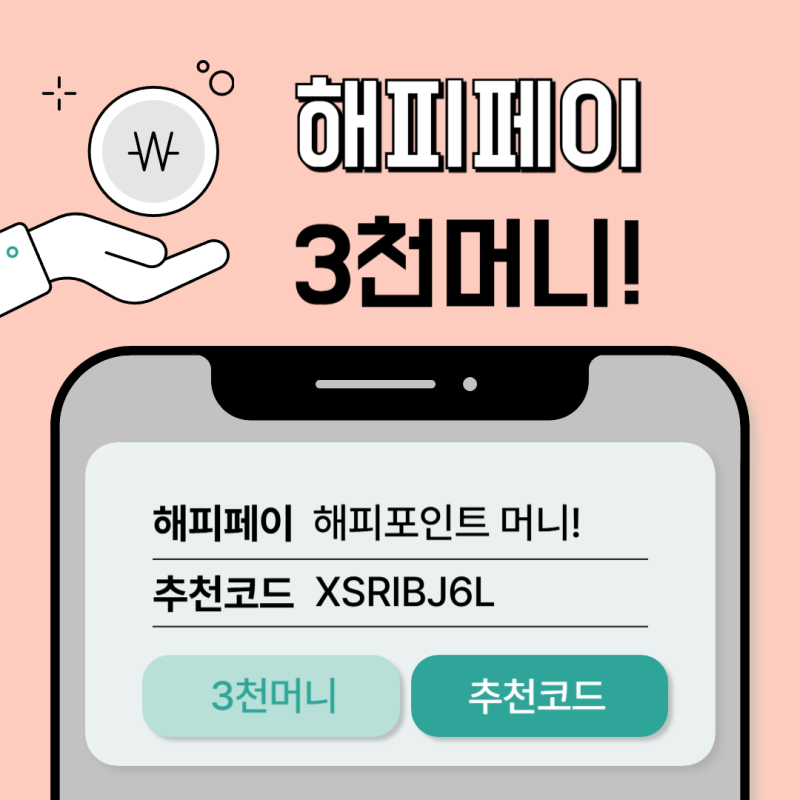 해피포인트 해피페이 머니 이벤트 사용방법 (추천인 : XSRIBJ6L)