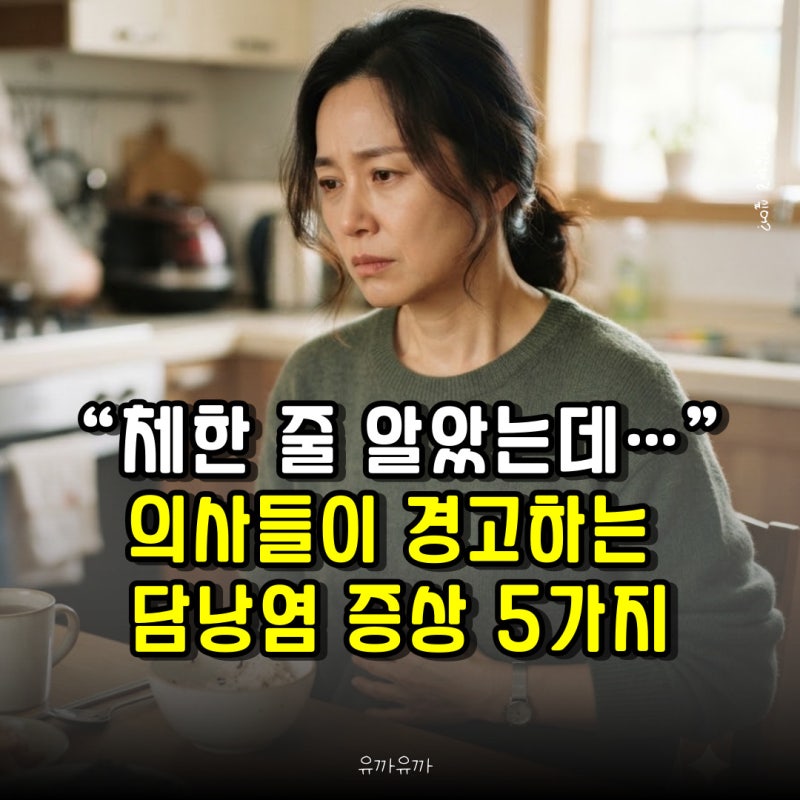 “체한 줄 알았는데…” 의사들이 경고하는 담낭염 증상 5가지