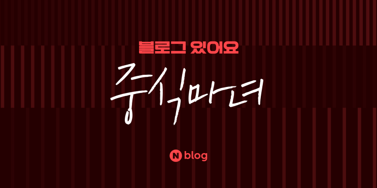 [블로그 있어요!] 중식마녀의 주방