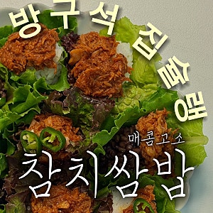 참치쌈밥 레시피 불 없이 만드는 참치쌈장 15분 완성