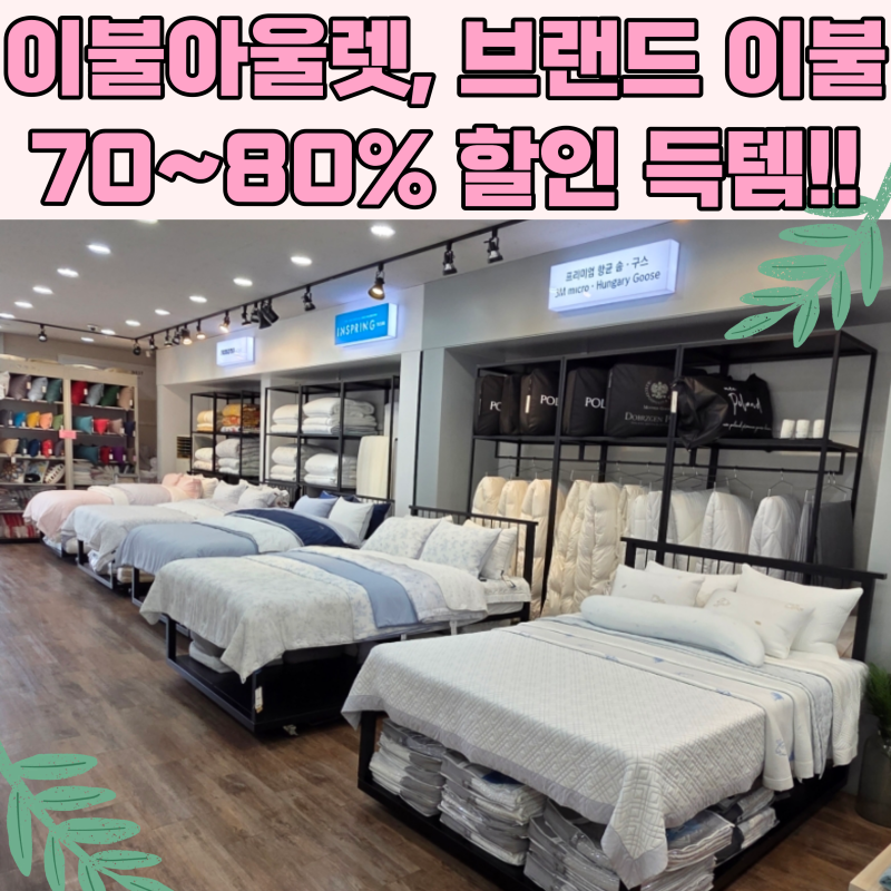 이불아울렛, 브랜드 이불 70~80% 할인 득템!! 침구추천, 차렵, 구스, 양모, 모달 한눈에!!