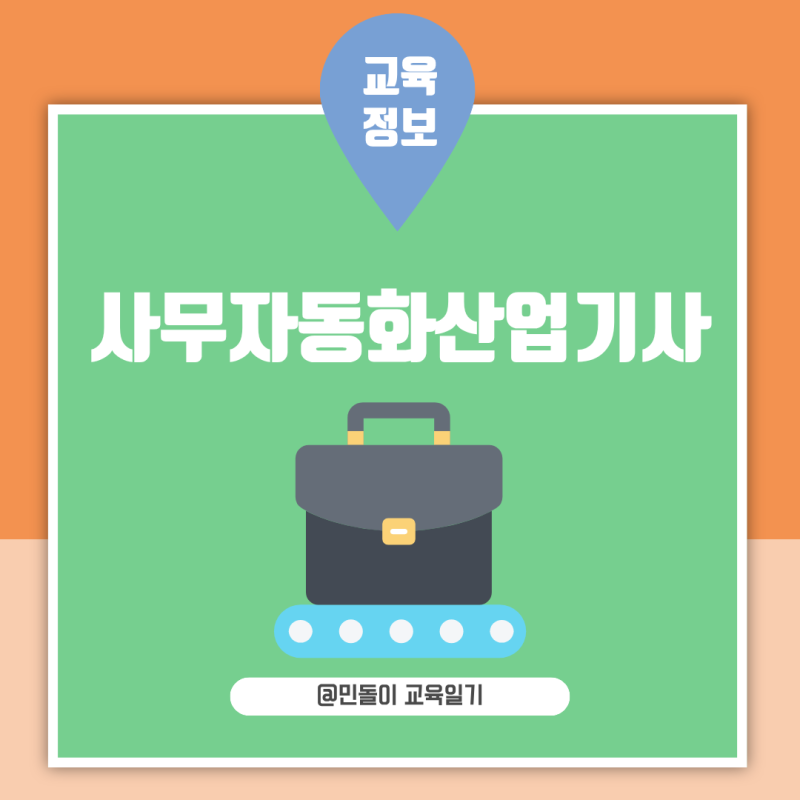 사무자동화산업기사 시험과목 개편 난이도 실기 공부방법과 2026 시험일정