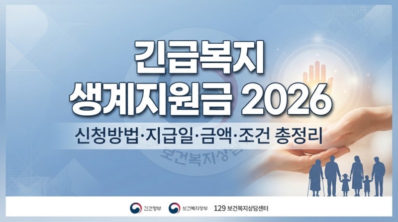 긴급복지 생계지원금 2026 신청방법 지급일 금액 조건 총정리 (최신 확정 기준)