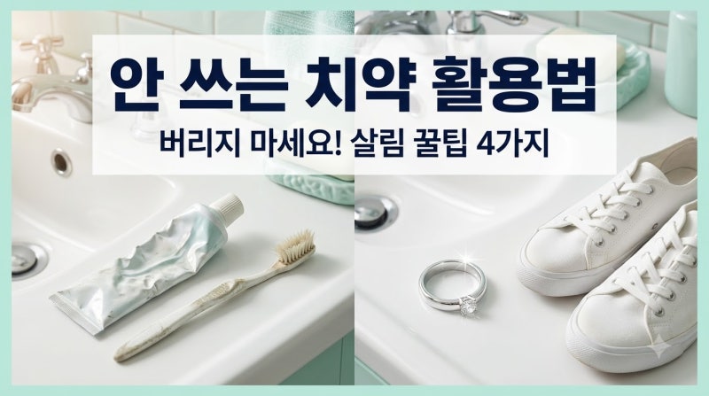 오래된 치약 활용법, 버리지 마세요! 청소 9단이 되는 실전 꿀팁 4가지