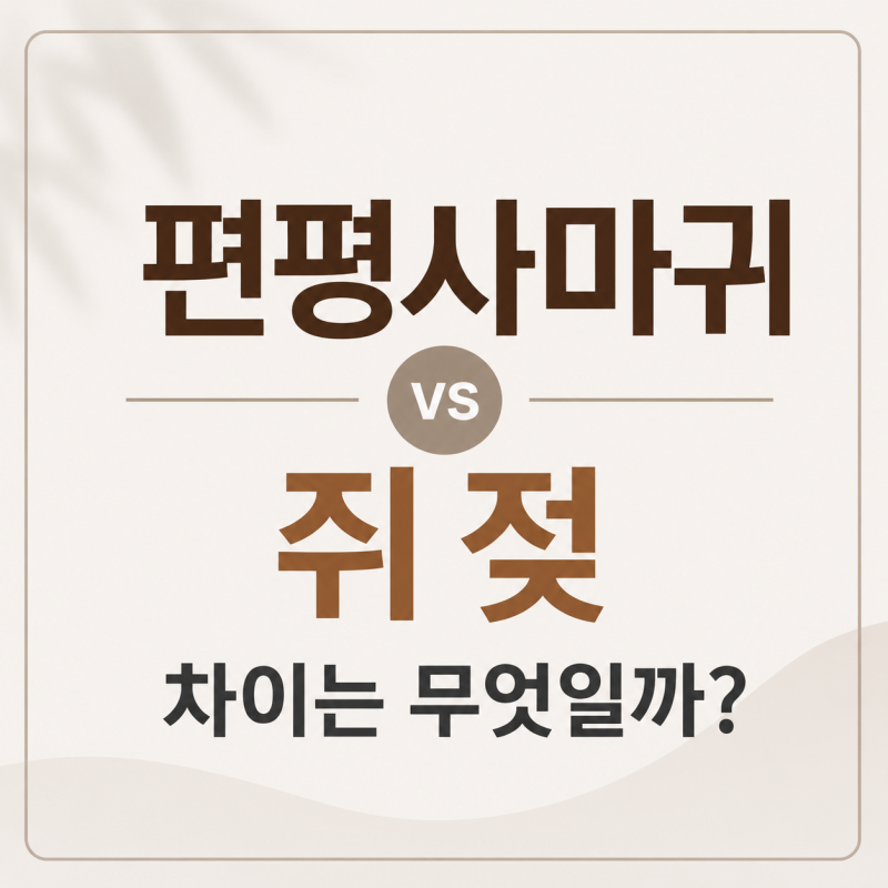 편평사마귀 vs 쥐젖, 비슷해 보여도 전혀 다릅니다