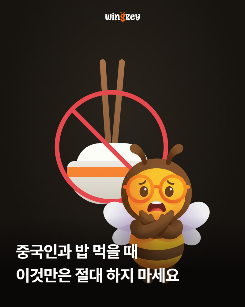 중국주재원 발령 꼭 알아야 할 식사 자리 금기 5가지