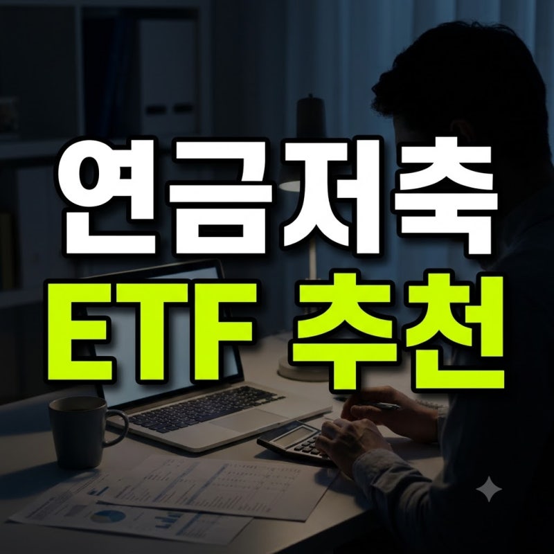 연금저축펀드 추천 상품 S&P500 나스닥 월배당 ETF 비교