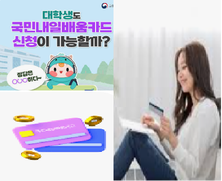 대학생도 국비지원 500만 원 받는다? 국민내일배움카드 대학생 조건 및 발급 학년 완벽 정리!